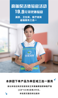 19.9元體驗高端保潔！輕喜到家招募“保潔服務體驗官”，重新定義您的家政生活